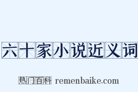 六十家小说近义词是什么意思的图片